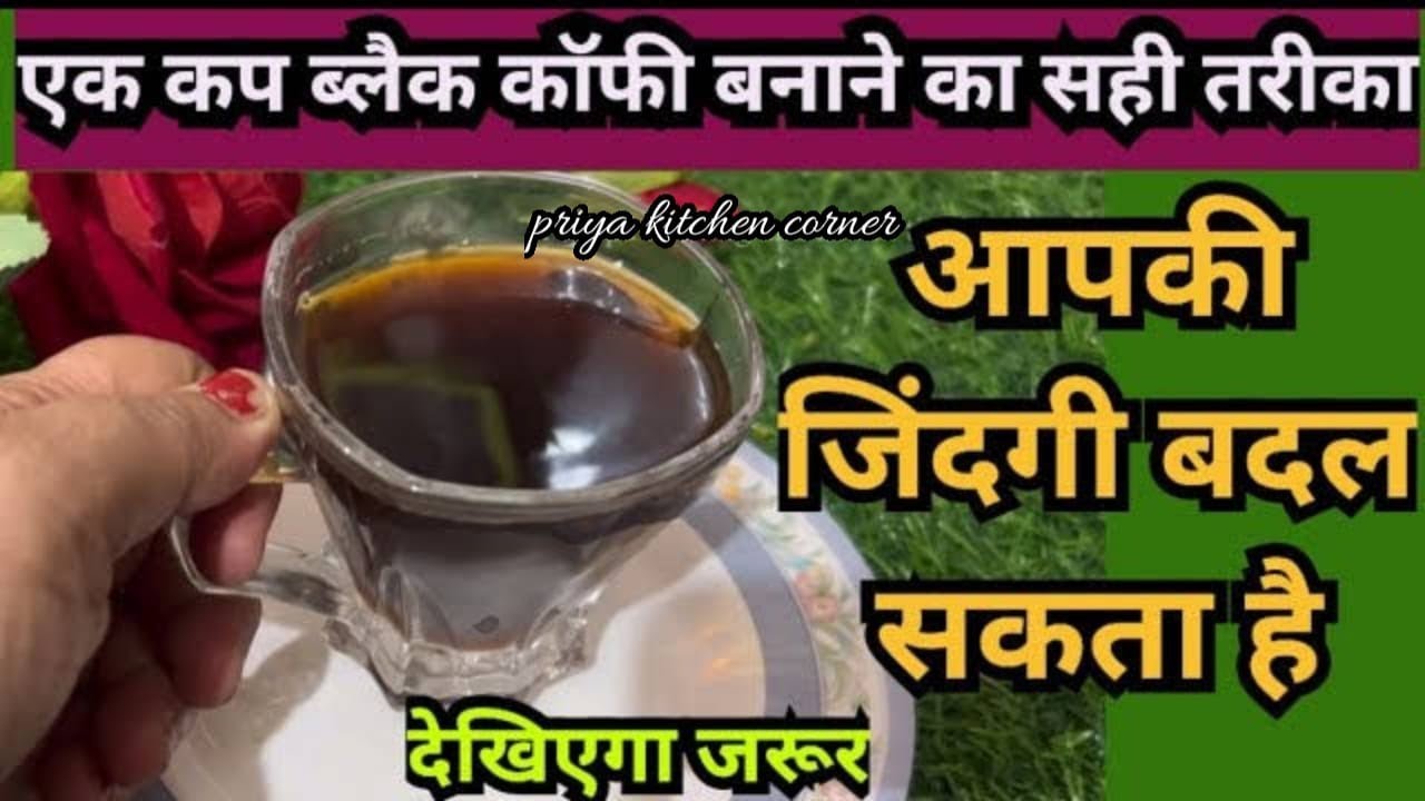 ब्लैक कॉफी से घटाए 10 दिन में 3 kg वजन | Black coffee recipe for weight loss and for heart | 