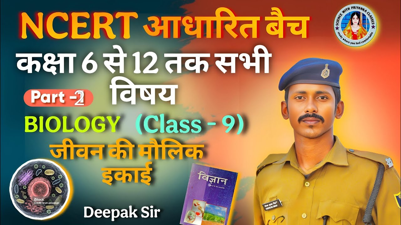 Complete NCERT BIOLOGY 6th to 12th Biology Class - 9 Part- 2 ( जीवन की मौलिक ईकाई)#ncert #biology 