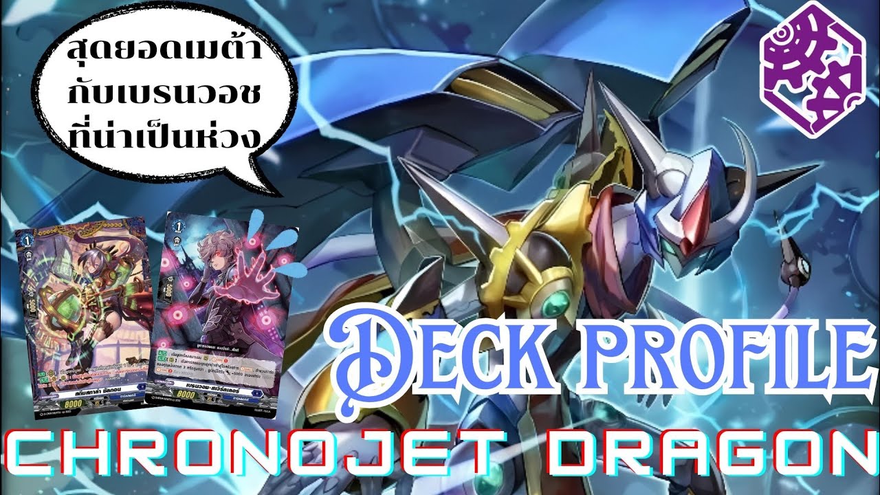 Deck profile โครโนเจ็ท•ดราก้อน (Chronojet Dragon) (Patch D-CP09) | D-Standard 