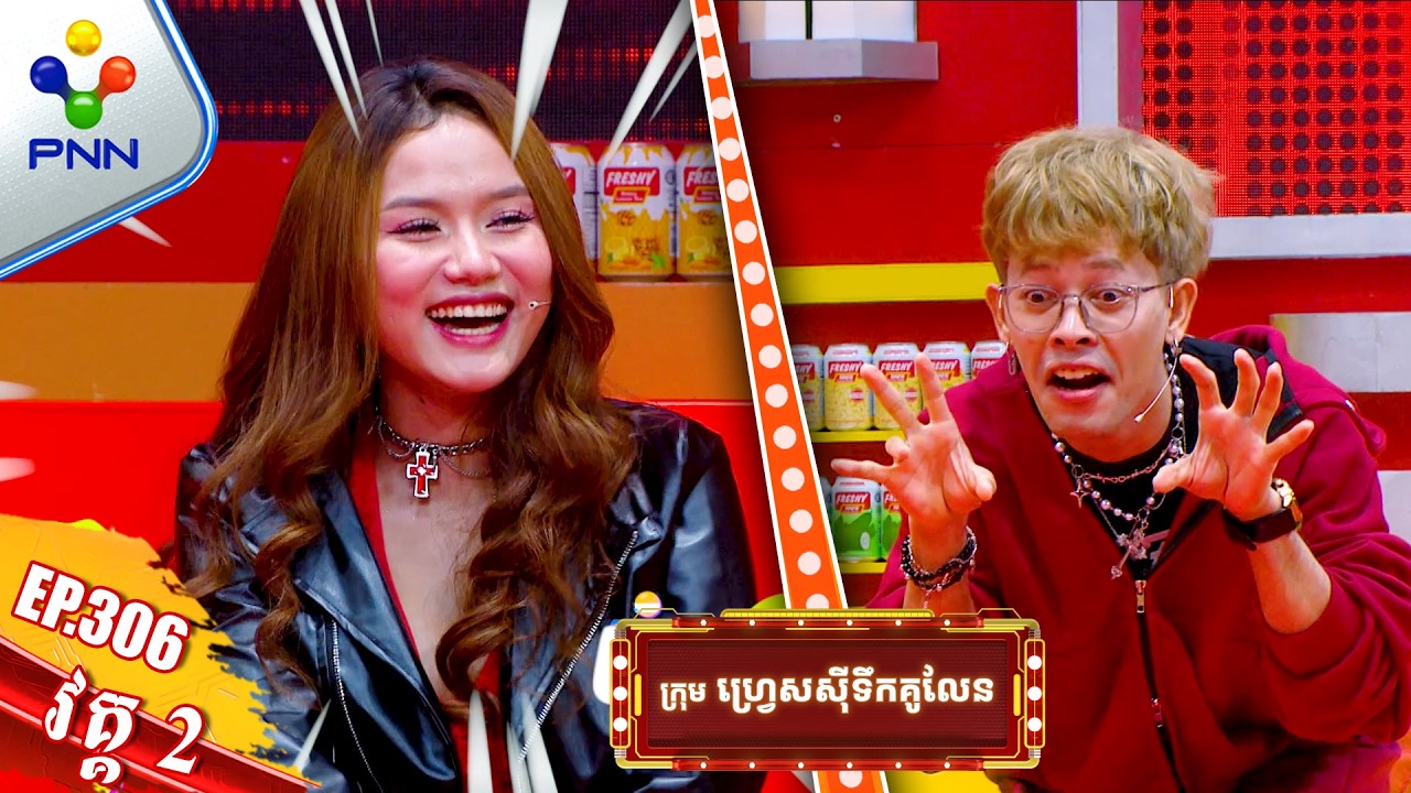 [08-02-26] កញ្ញា ម៉ូនីកា និងលោក ជីវិន កាយវិការផង​ ប្រើសំលេងផង ឆ្លើយមិនត្រូវទៀតចប់ហើយ !វគ្គ២