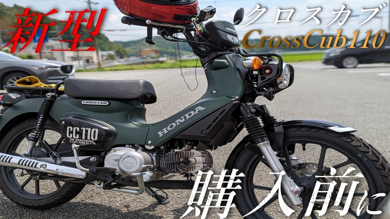 【HONDA】クロスカブ110 新型 2022 買う前必見！他のカブと何が違う？まとめレビュー！