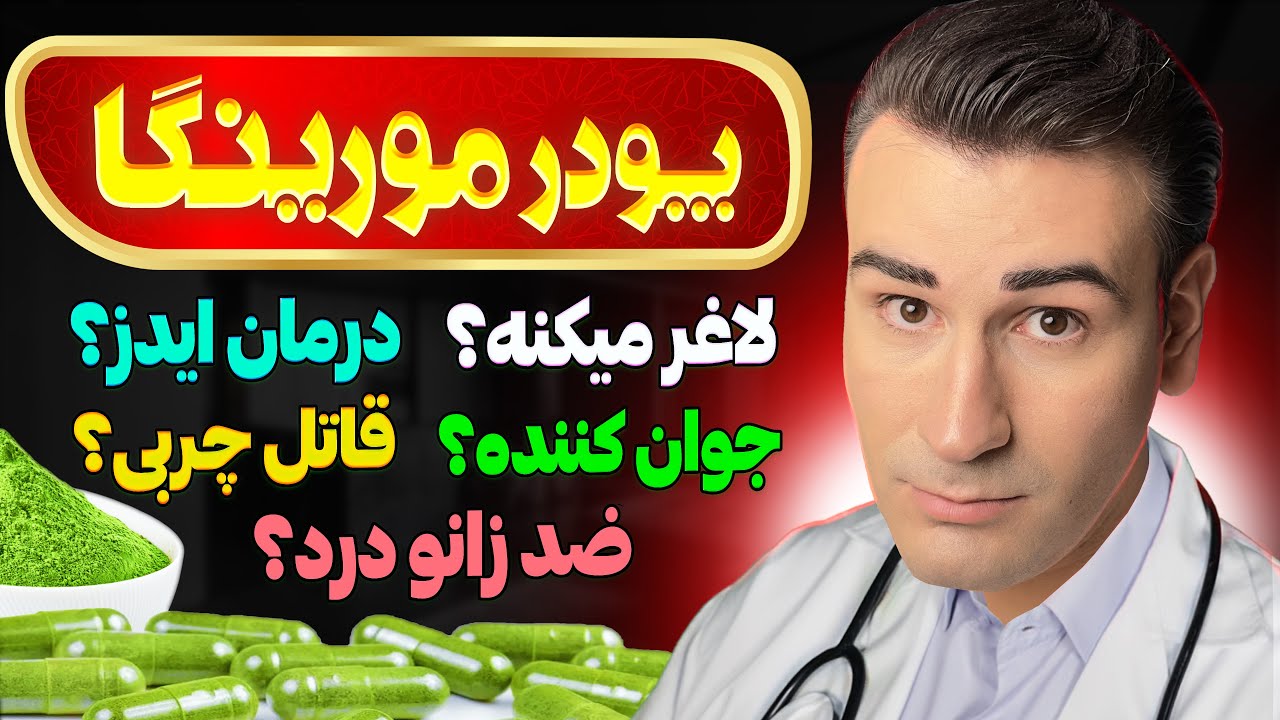 لاغری، پوست صاف، درمان ایدز؟! آیا مورینگا واقعا معجزه میکنه؟! | The Benefits of Moringa Powder
