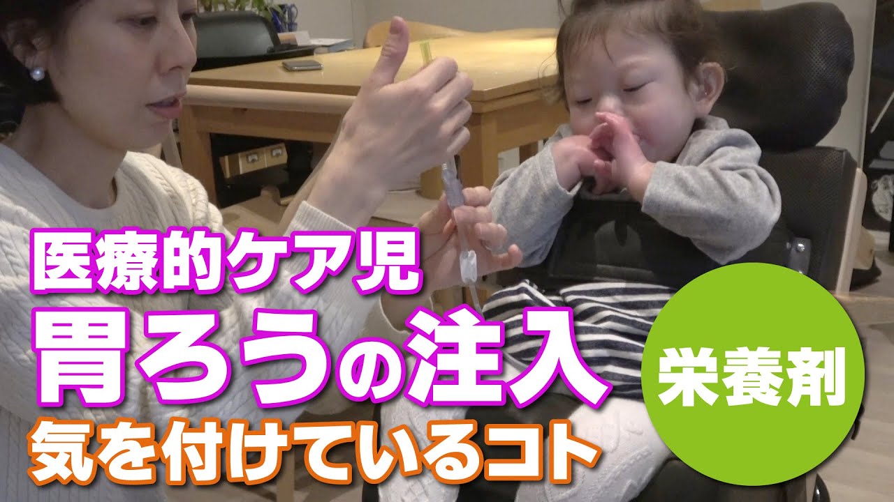医療的ケア児（3歳）の胃ろうの様子（気を付けているコトや栄養剤について）
