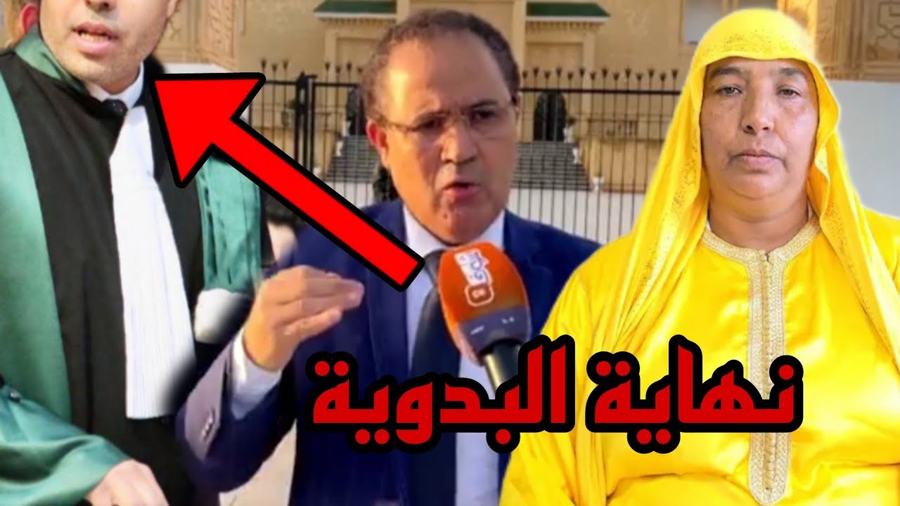 عاااجل من محكمة فاس نهاية نعيمة البدوية من مسؤول قضائي 😱