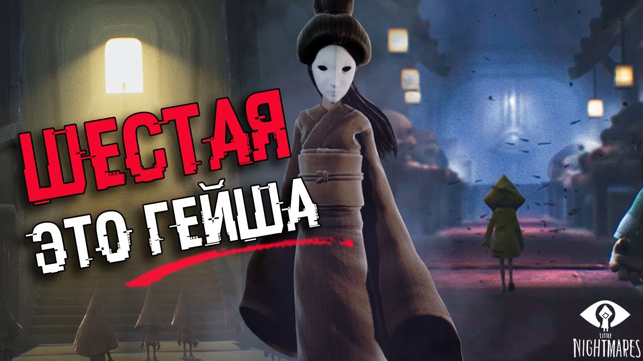 ШЕСТАЯ - ЭТО ЛЕДИ. РАЗБОР КОНЦОВКИ И СЮЖЕТА ПЕРВОЙ Little Nightmares | БЕЗУМНАЯ ТЕОРИЯ