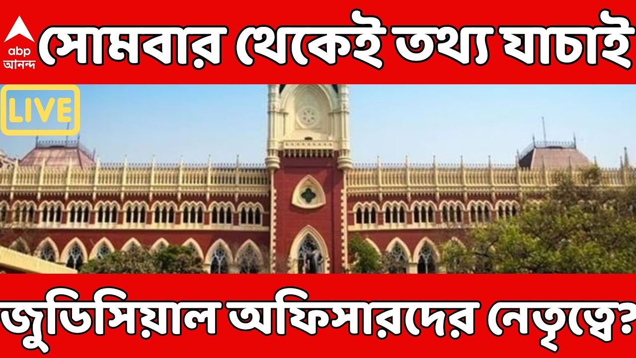 Assembly Election 2026 LIVE | সোমবার থেকেই জুডিসিয়াল অফিসারদের নেতৃত্বে তথ্য যাচাই ? Bengal SIR