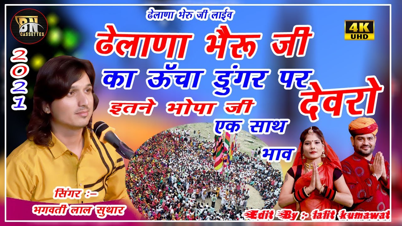 #भैरू जी म्हारा बैठा बैठा ढेलाणा के माहि. Singer #bhagwati lal suthar DhelaNa Bheru  Bn Cassettes.