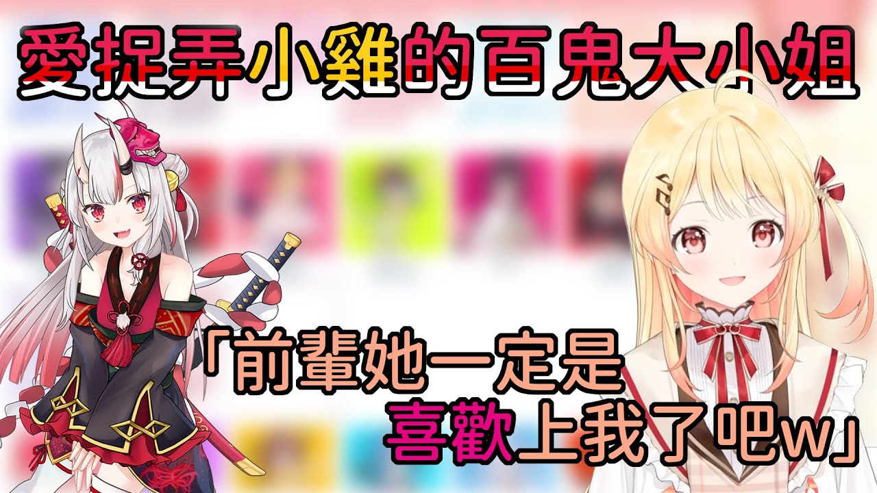 【鬼雞】百鬼對奏好欺負的印象有點太深刻了......前輩是不是喜歡我啊？【音乃瀨奏/百鬼綾目/中文翻譯】