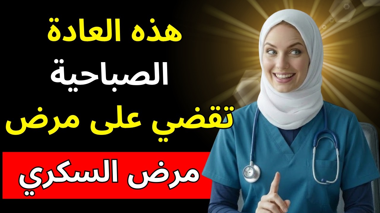 5 عادات صباحية يجب على كل مريض بالسكري القيام بها (للتحكم في سكر الدم) | د. آنا باربوسا