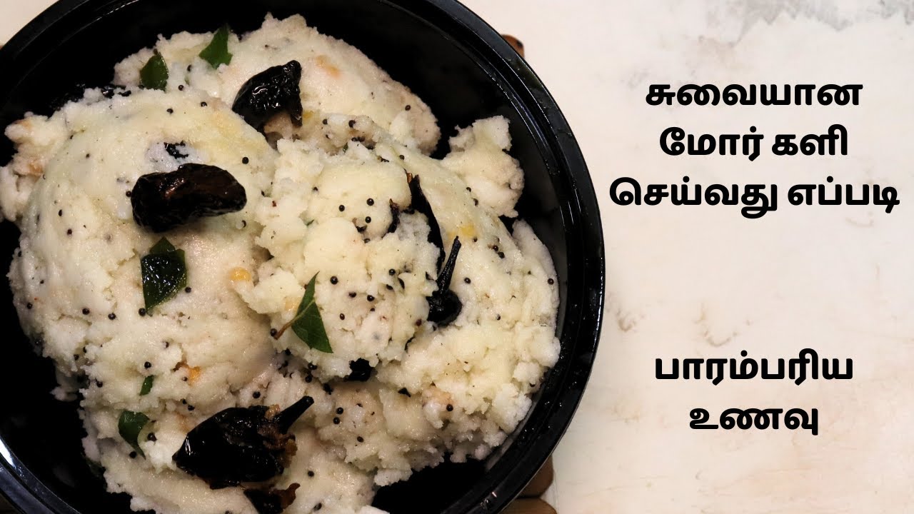 சுவையான மோர் களி செய்வது எப்படி | பாரம்பரிய உணவு | Yummy Mor Kali | மோர் கூழ் | காலை உணவு செய்முறை
