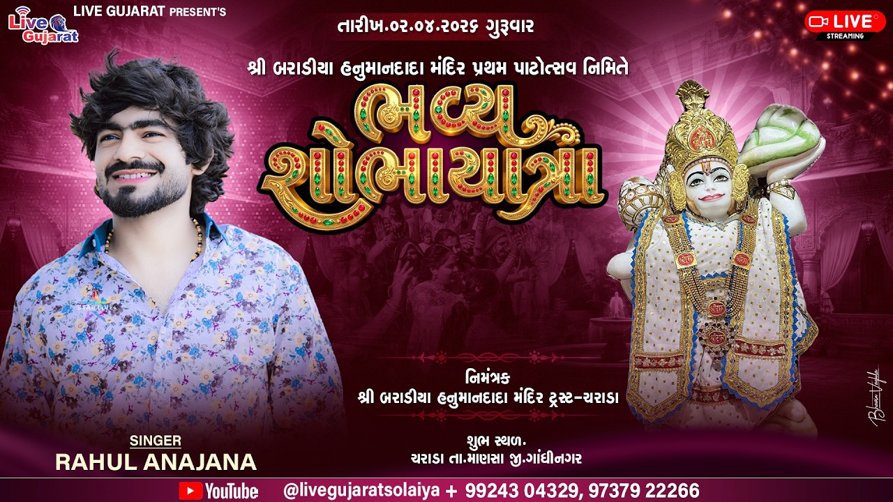 🔴𝐋𝐈𝐕𝐄 | શ્રી બરાડીયા હનુમાનદાદા મંદિર પ્રથમ પાટોત્સવ નિમિત્તે શોભાયાત્રા | ચરાડા | 02-04-2026