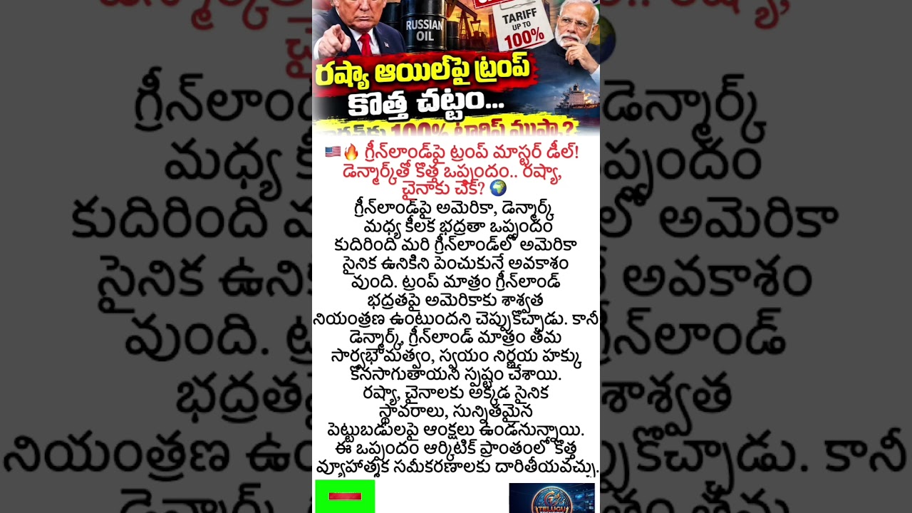 డెన్మార్క్&zwnj;తో కొత్త ఒప్పందం.. రష్యా, చైనాకు చెక్? 🌍 #viralnews #shortsfeed #trending #viral