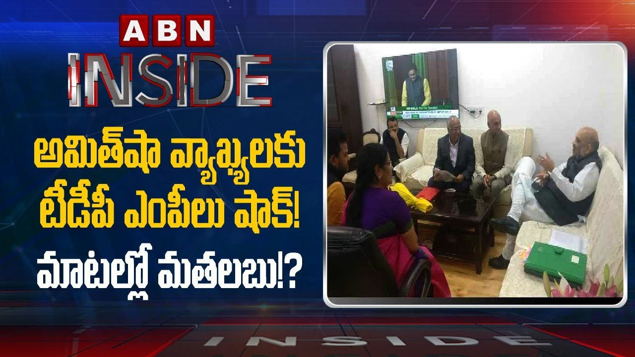 TDP MPs Shock with Amit Shah Comments | Inside | ABN Telugu