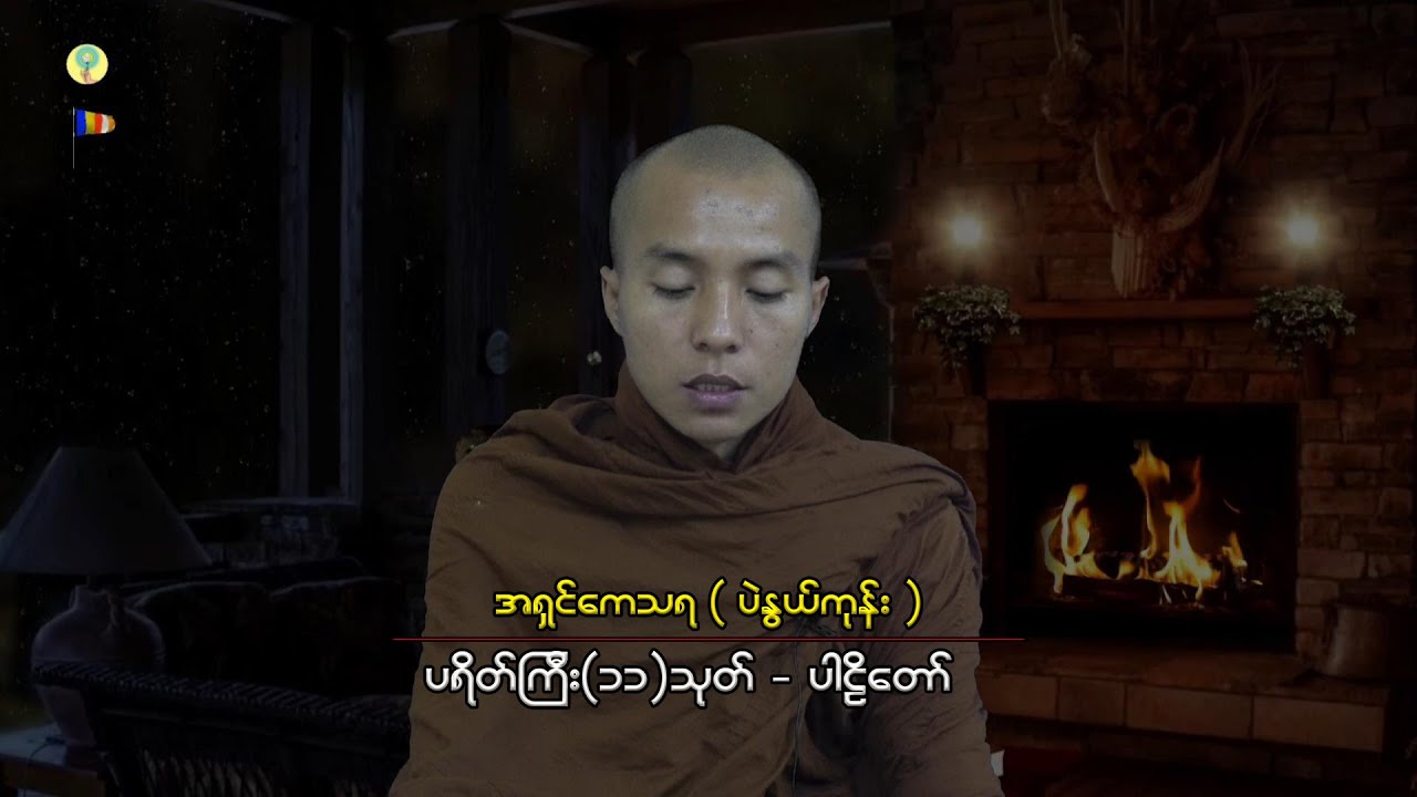 အန္တရာယ်ကင်း ပရိတ်ကြီး(၁၁)သုတ်တော် - အရှင်ကေသရ (ပဲနွယ်ကုန်း)