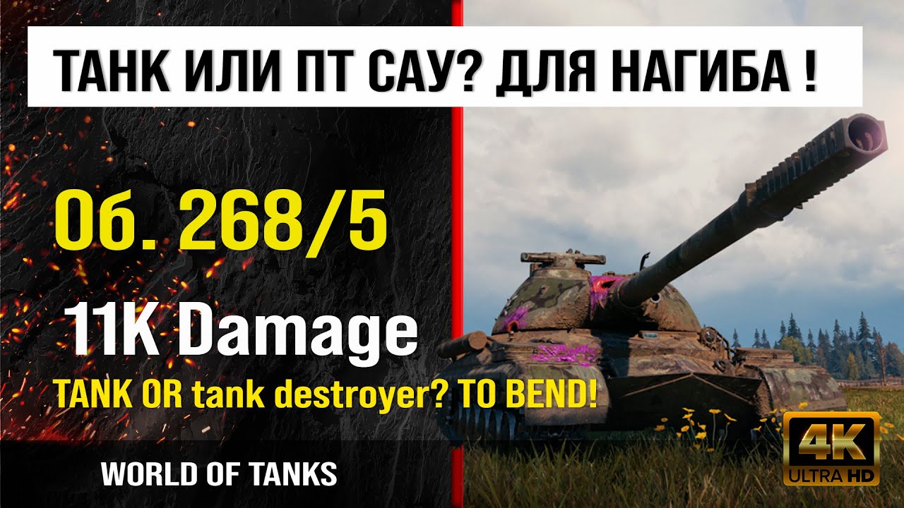 Обзор Объект 268 Вариант 5 гайд ПТ САУ СССР | review Object 268 Version V guide | Объект 268/5 броня