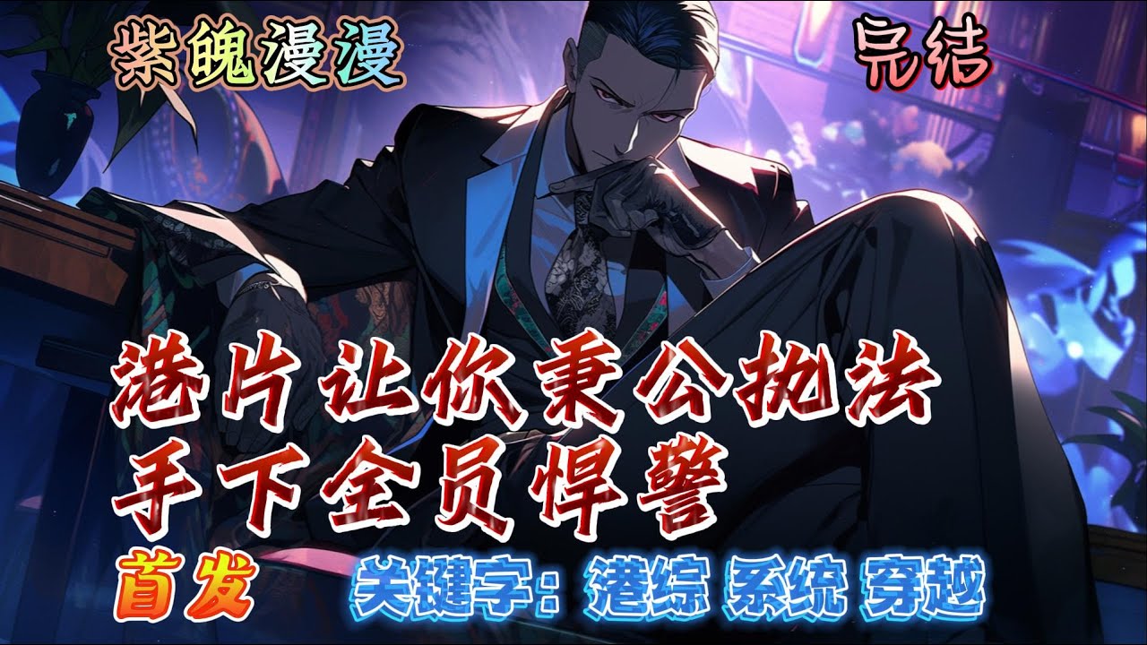 🧡港综系统穿越🧡 完本🔥《港片：让你秉公执法，手下全员悍警》【全】🔥王牌杀手林少晨穿越港片世界，成为一名劫匪。开局遭遇大哥甫光拖欠工钱，二话不说团灭甫光！觉醒杀敌变强系统后他更是毅然加入警队招兵买马。
