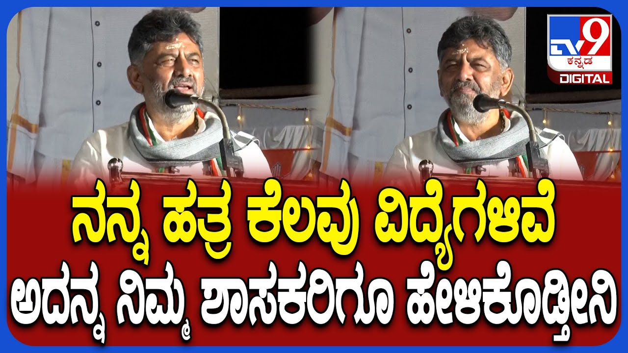 DKShivakumar Speech: ಪುತ್ತೂರಿನಲ್ಲಿ ವೋಟ್ ತಗೊಳ್ಳೋ ಟ್ರಿಕ್ಸ್ ಬಗ್ಗೆ DCM ಡಿಕೆಶಿ ಸಖತ್ ಮಾತು|#TV9D