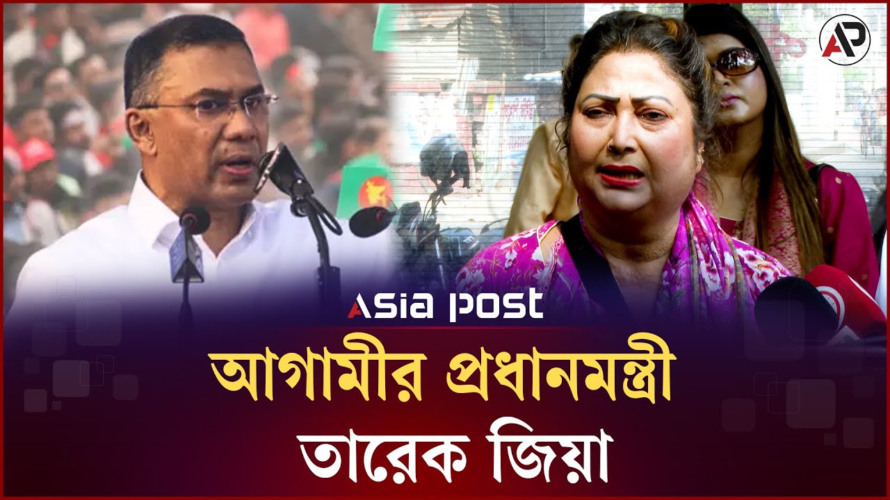 আগামীর প্রধানমন্ত্রী তারেক জিয়া: রিনা খান | Rena Khan | Asia Post