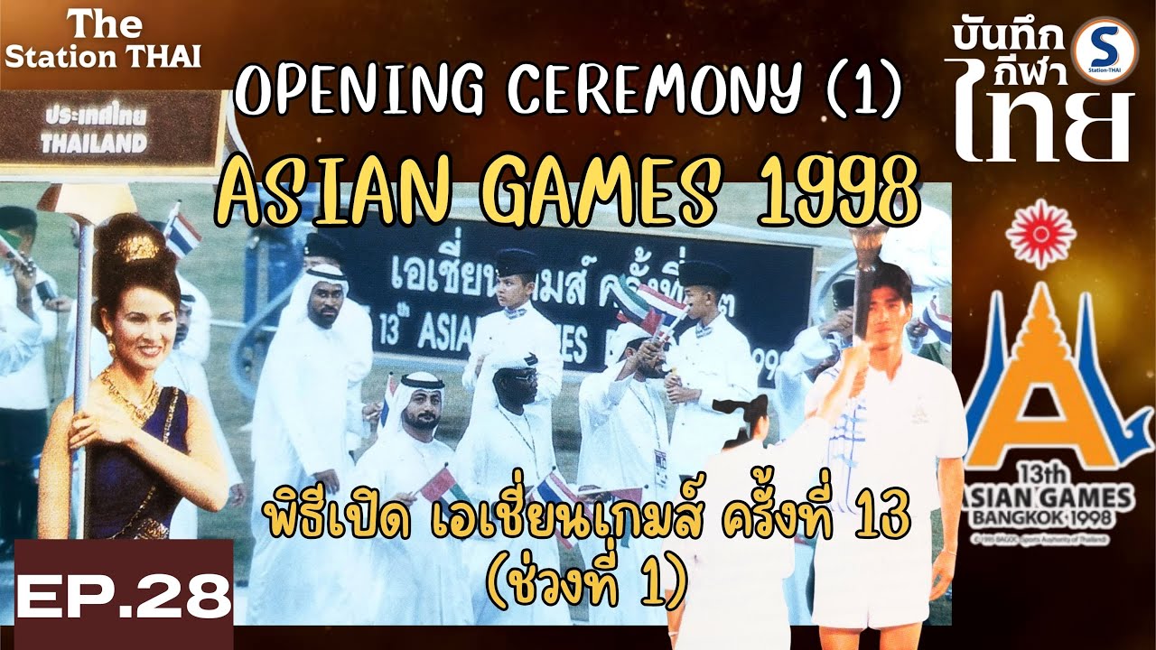 (Part 1) พิธีเปิดเอเชี่ยนเกมส์ครั้งที่ 13 / Opening Ceremony Asian Games 1998