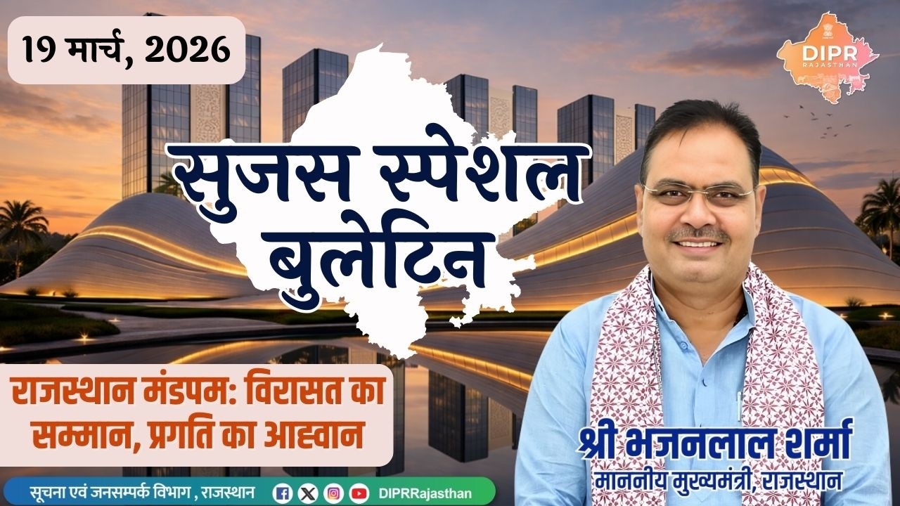 19 मार्च 2026 |​ राजस्थान मंडपम: विरासत का सम्मान, प्रगति का आह्वान | सुजस स्पेशल बुलेटिन |