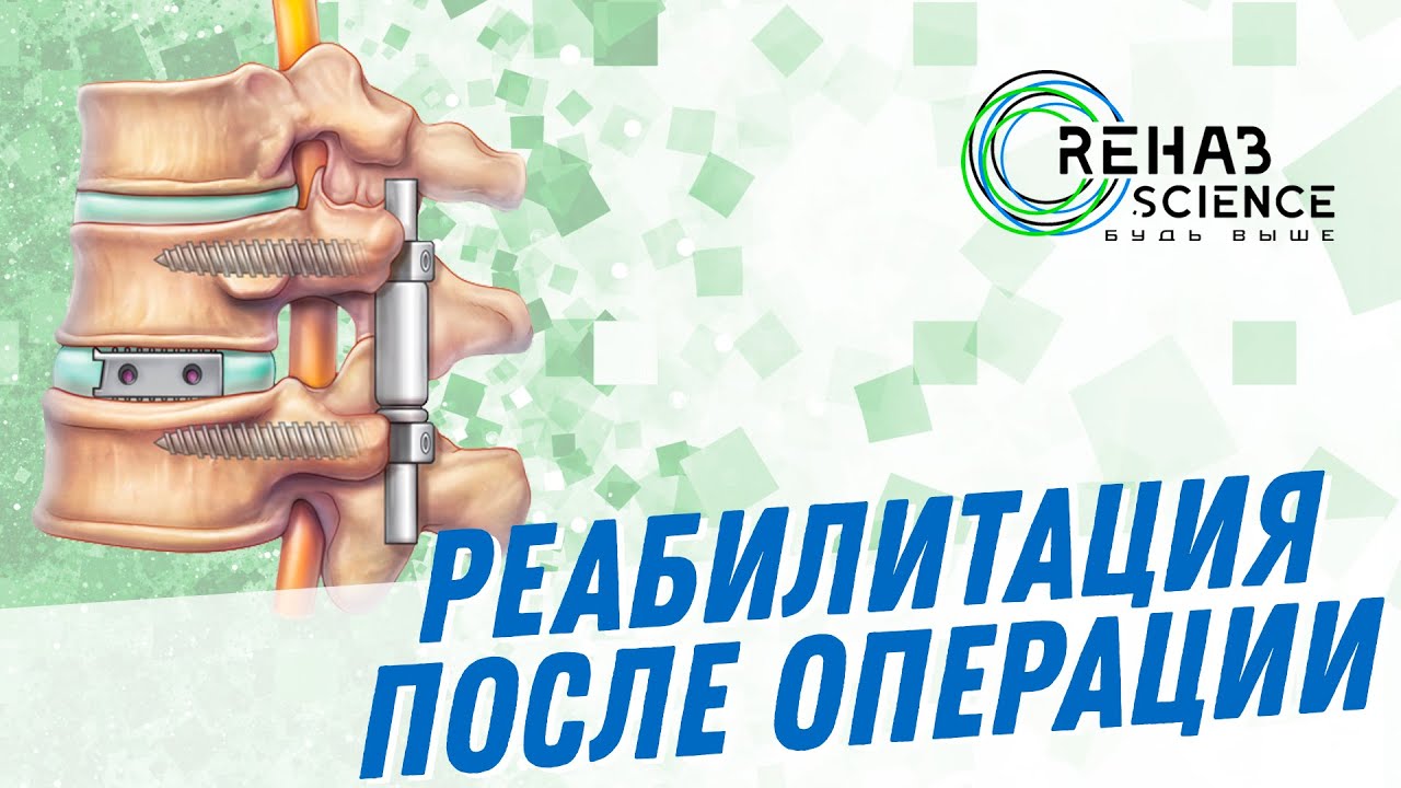 Реабилитация после операции на поясничном отделе позвоночника