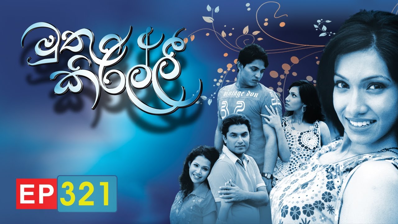 Muthu Kirilli අවසාන කොටස | Episode 321 | ITN
