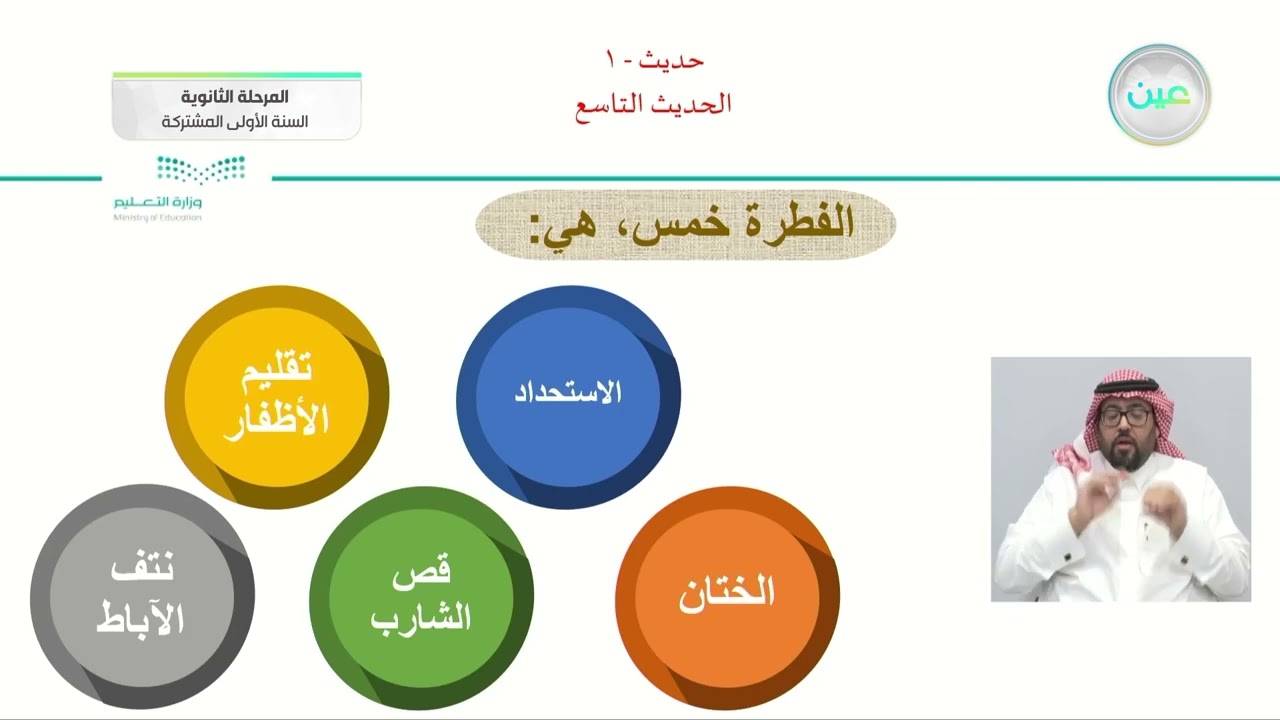 الحديث التاسع - الحديث (1) - نظام المسارات (السنة الأولى المشتركة)