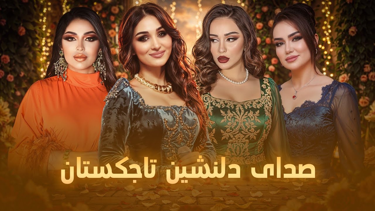 Collection of Top Tajik Singers | گلچین آهنگ‌های تاجیکستان - مجموعه بهترین خوانندگان تاجیکی