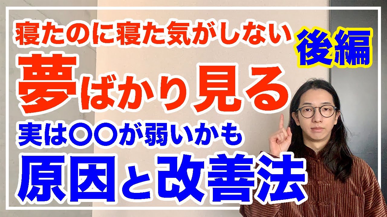 夢ばかり見て寝れない人は〇〇が弱い！原因と改善法を徹底解説【漢方養生指導士が教える】