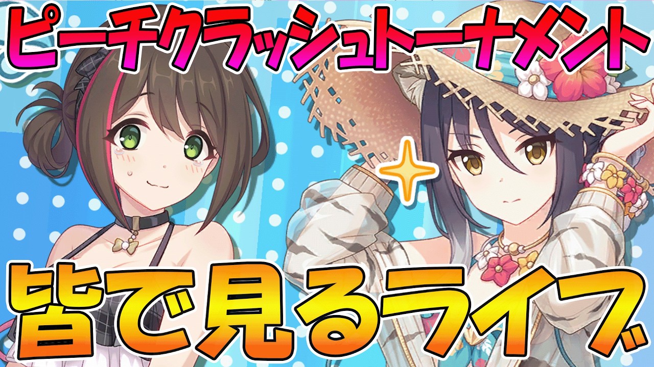 【プリコネR】プリコネオタクと見る、「爆熱！ピーチクラッシュ・トーナメント　ワカナ＆シオリのHIP＆SPLASH」【みんなで見るライブ】
