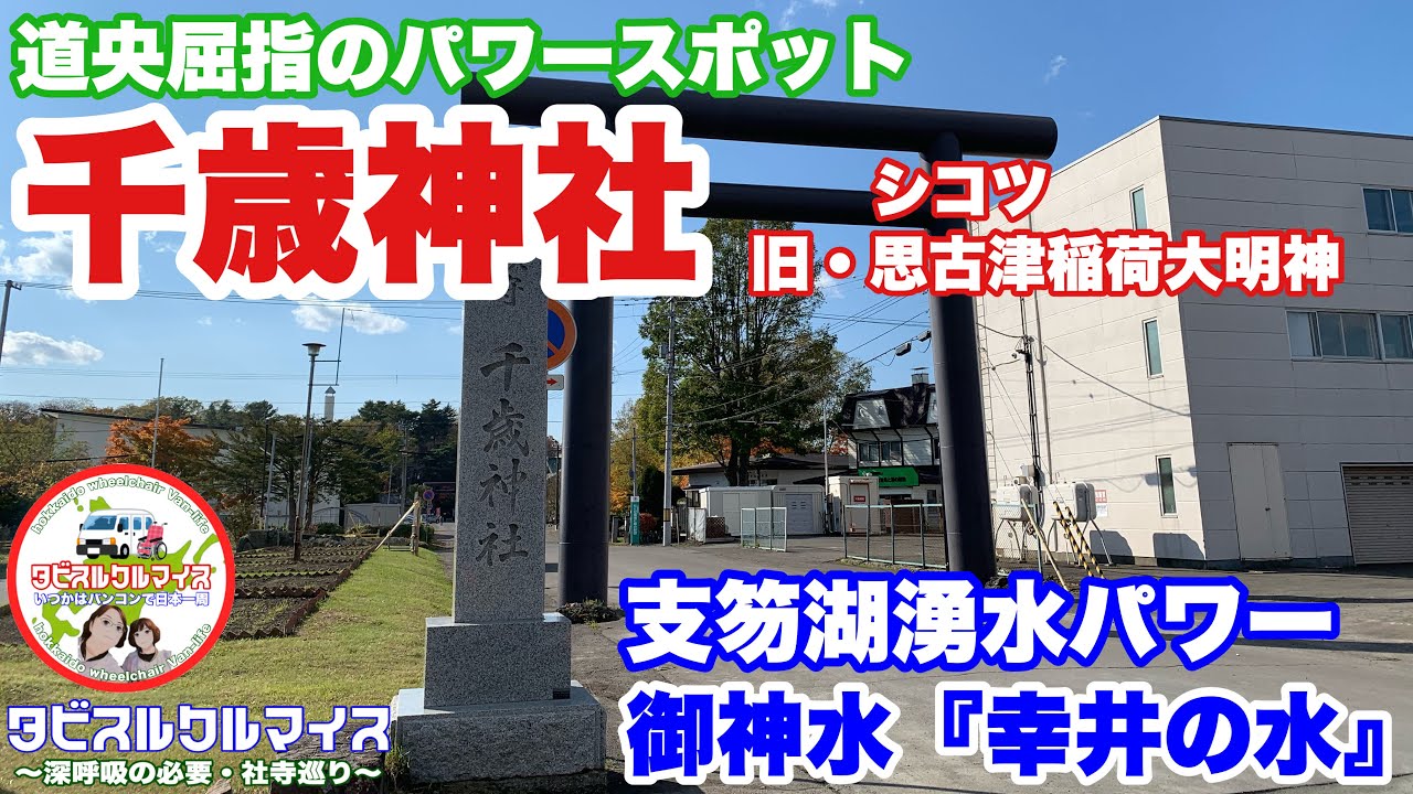 【千歳神社】支笏湖伏流水の御神水「幸井の水」でパワーをもらおう！☆北海道千歳市鎮座