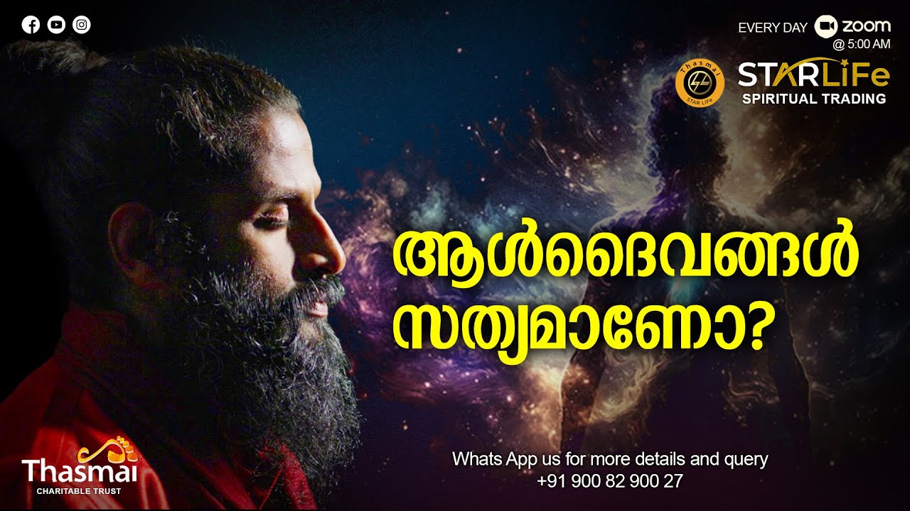 ആൾദൈവങ്ങൾ സത്യമാണോ? | Thasmai Guruji | SMS Meditation E34