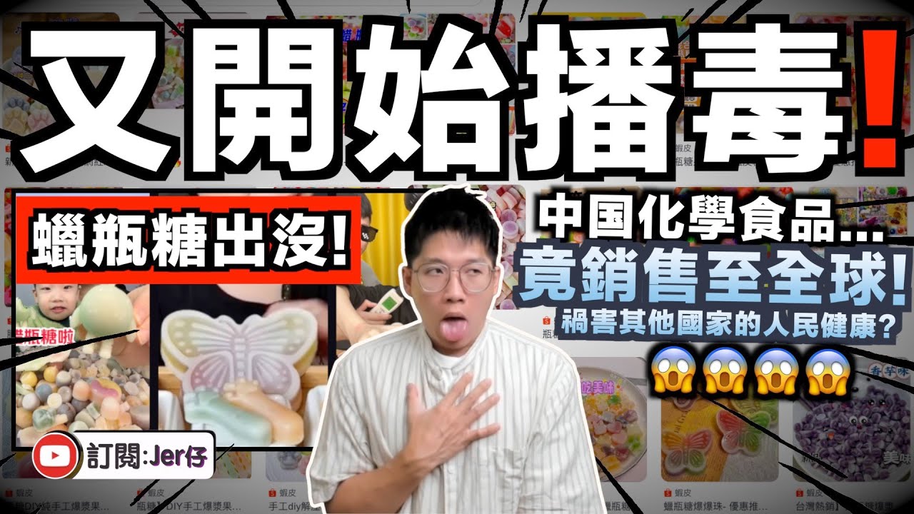 注意！中国蠟瓶糖出沒？比辣條更可怕！？大陸抖音黑心食品爆紅並開始銷售至台灣、香港，甚至馬來西亞⋯⋯｜拜托你們吃都算了，能不能別賣給其他人吃？｜中文字幕（CC）｜JERSON