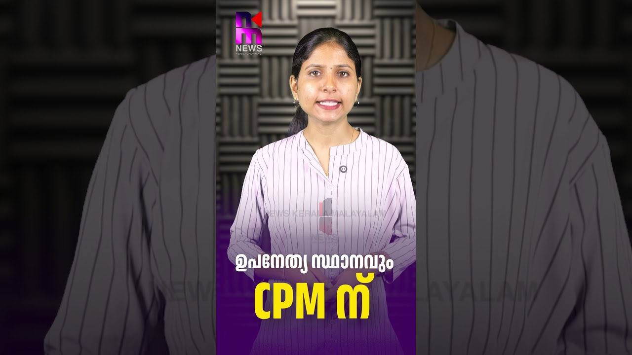 CPM keeps the Deputy Leader post | Opposition Deputy Leader | Kerala News Malayalam