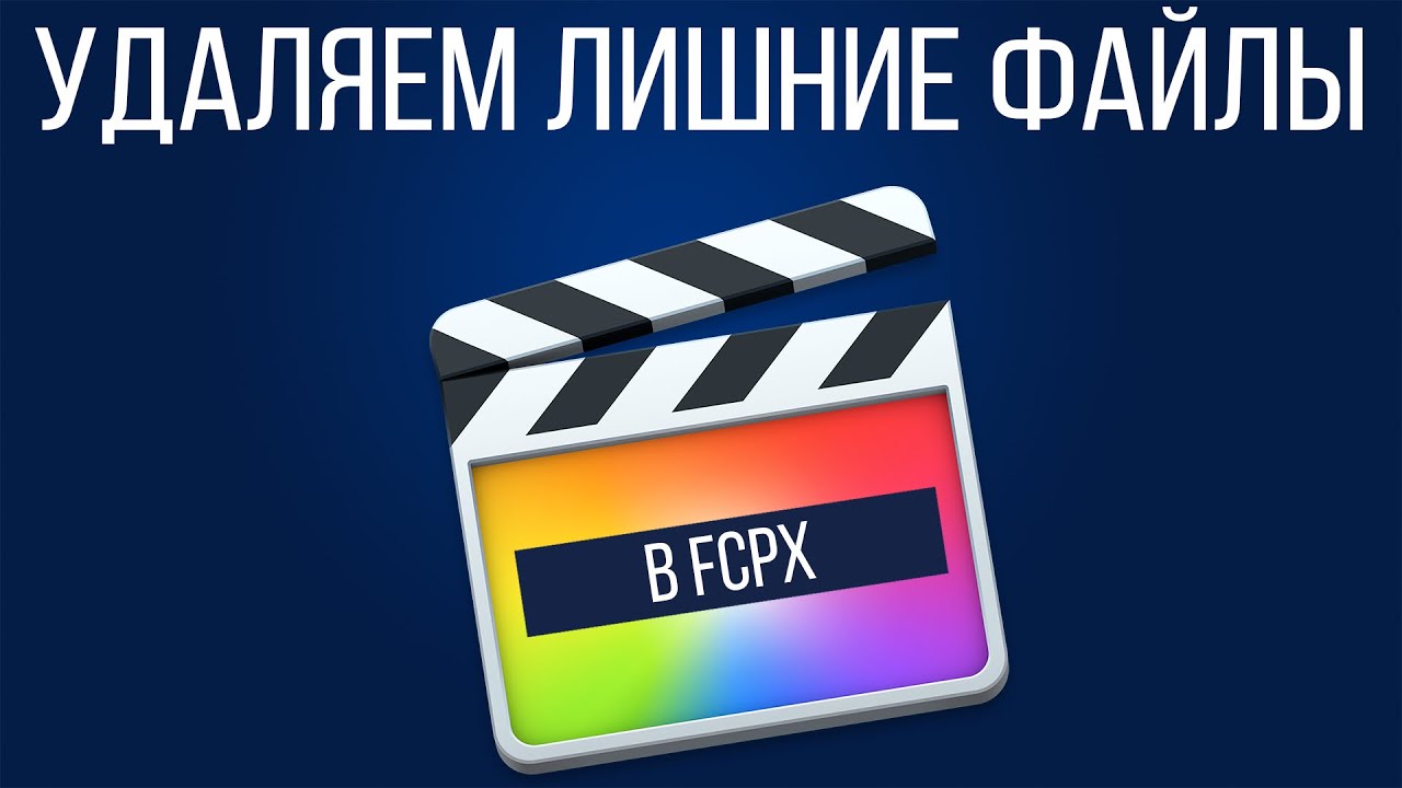 Монтаж видео в FCPX. Как удалить лишние файлы (дубликаты) в Final Cut Pro X?