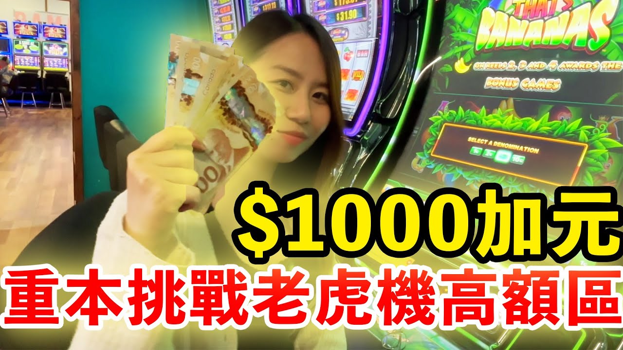 大獎過後：$1000 加元重本挑戰老虎機高額區，能否乘勝追擊？