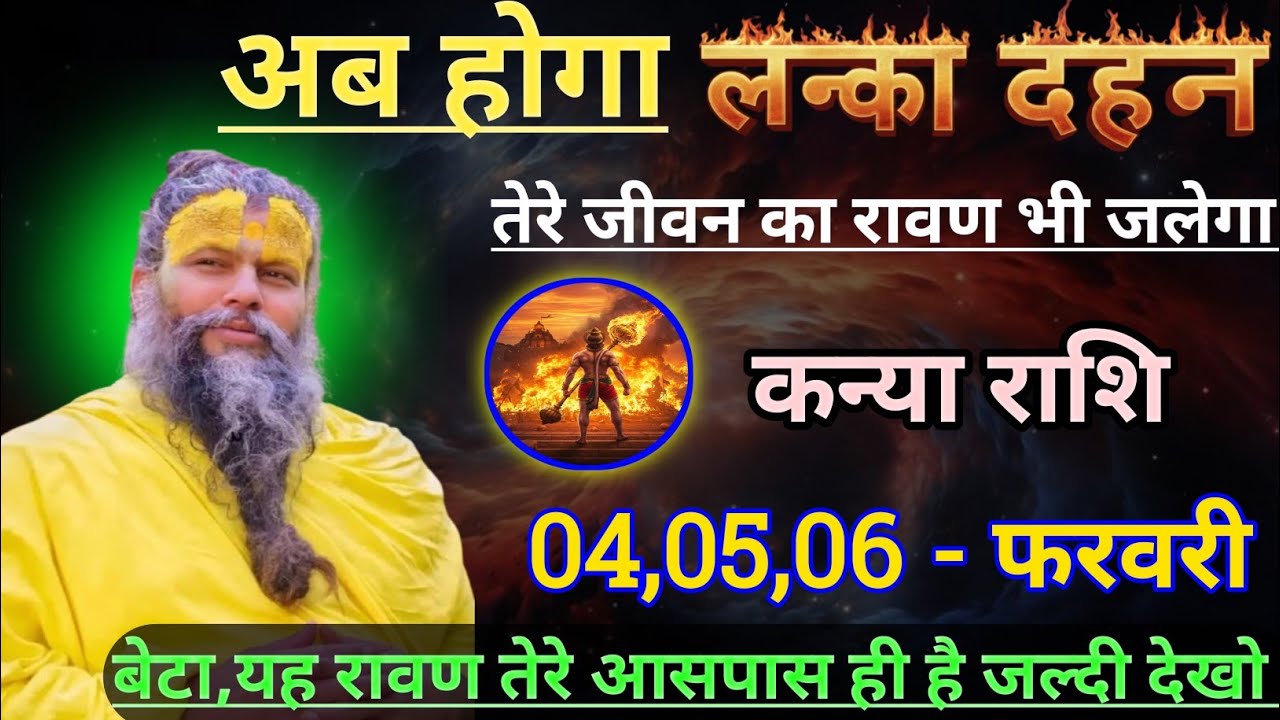 कन्या राशि अब होगा लंका दहन/kanya rashi,virgo ♍♍♍