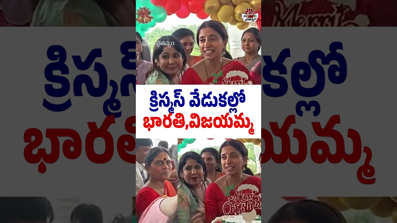 క్రిస్మస్ వేడుకల్లో భారతి,విజయమ్మ | YS Vijayamma | YS Bharathi Reddy | YT Shorts | PCD