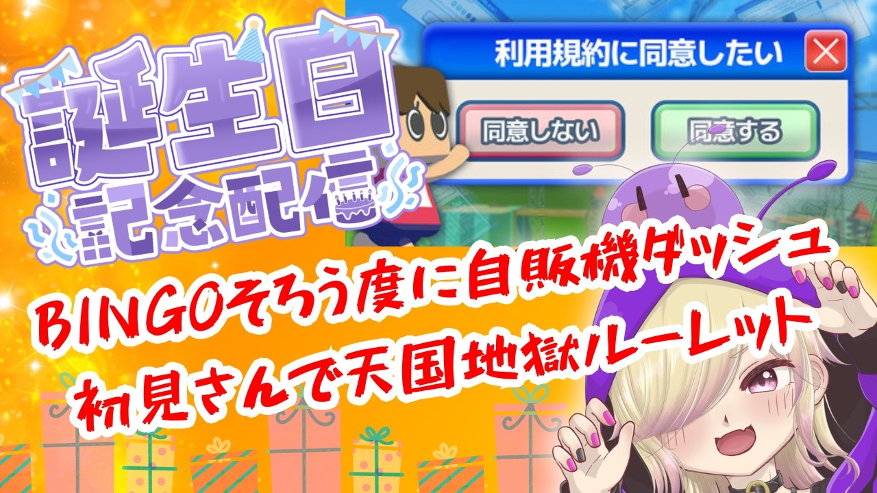 【誕生日記念配信】BINGO埋めながら利用規約に同意したい★初見さんで天国地獄ルーレット