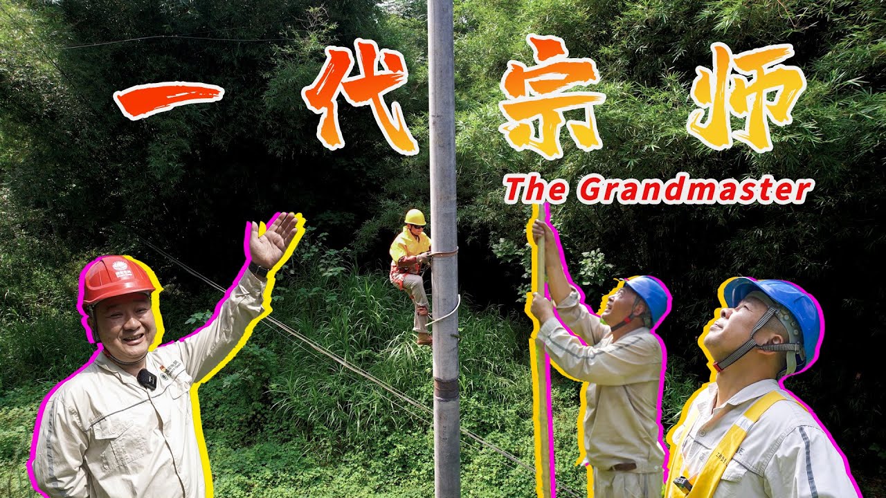 The Grandmaster｜一代宗师｜State Grid｜Hot-line work｜Chongqing