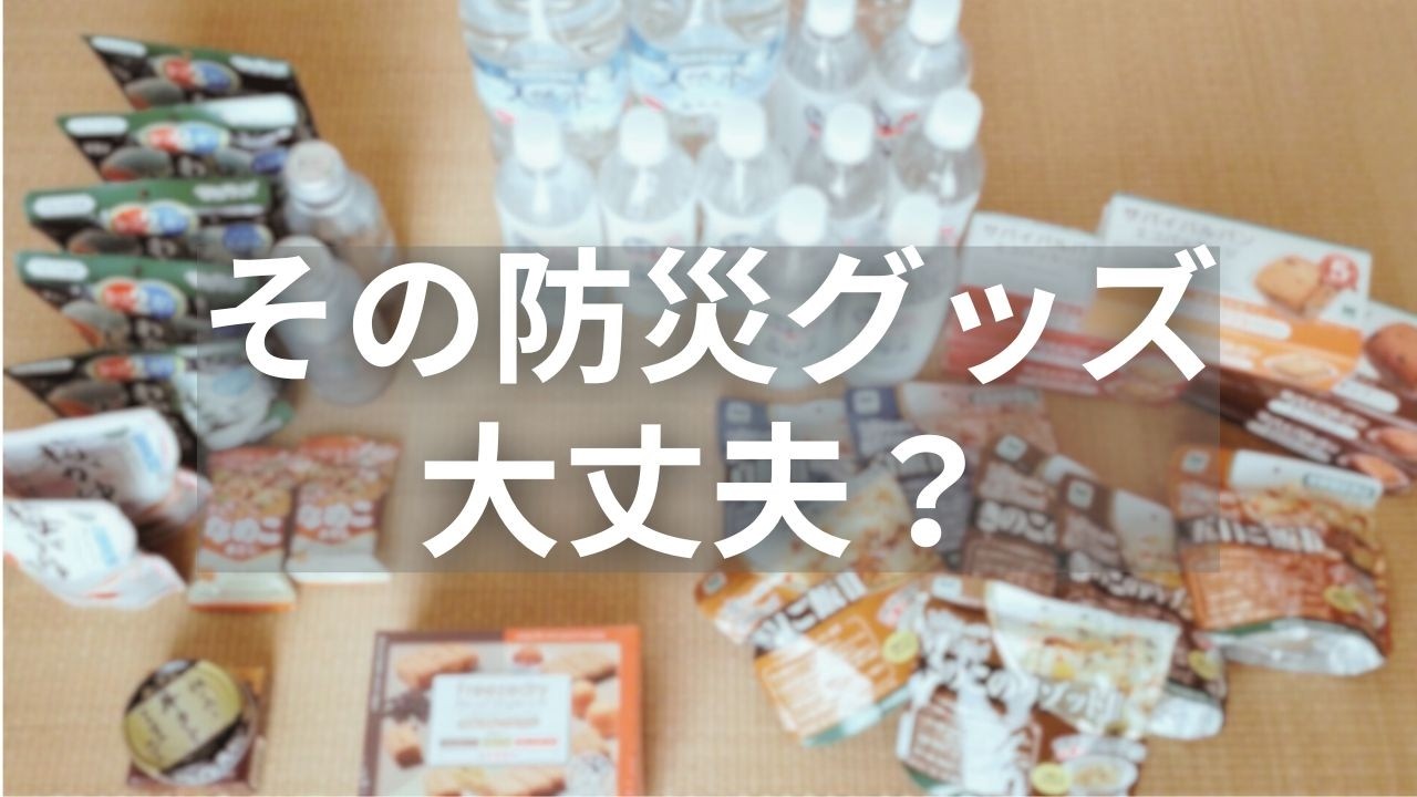 【捨て活】防災グッズ全出し/数年前の期限切れ大量発覚！中身を見直しリセットします