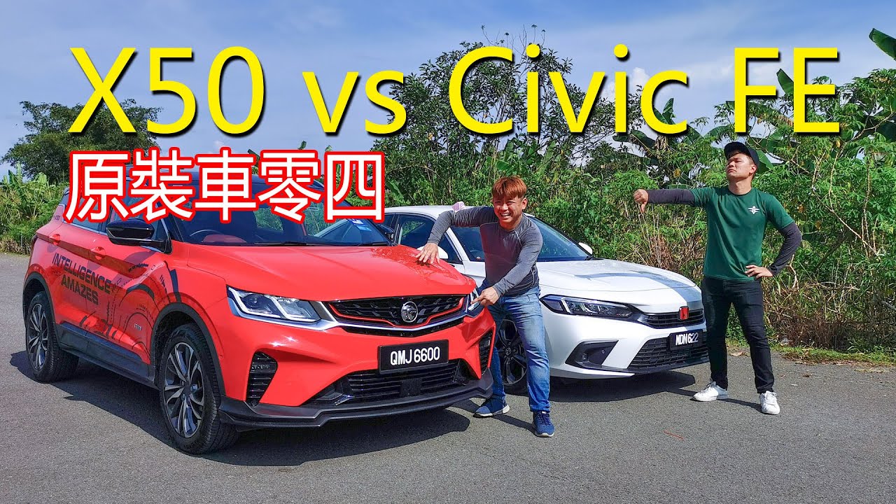 Honda Civic FE vs Proton X50, 原裝車零四 | 青菜汽車評論第327集 QCCS