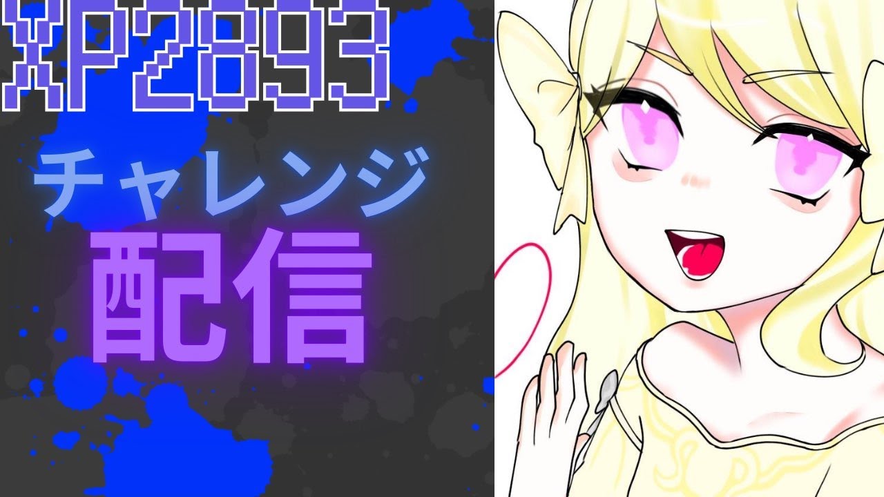 前シーズンお疲れ様～　のチャレンジ配信