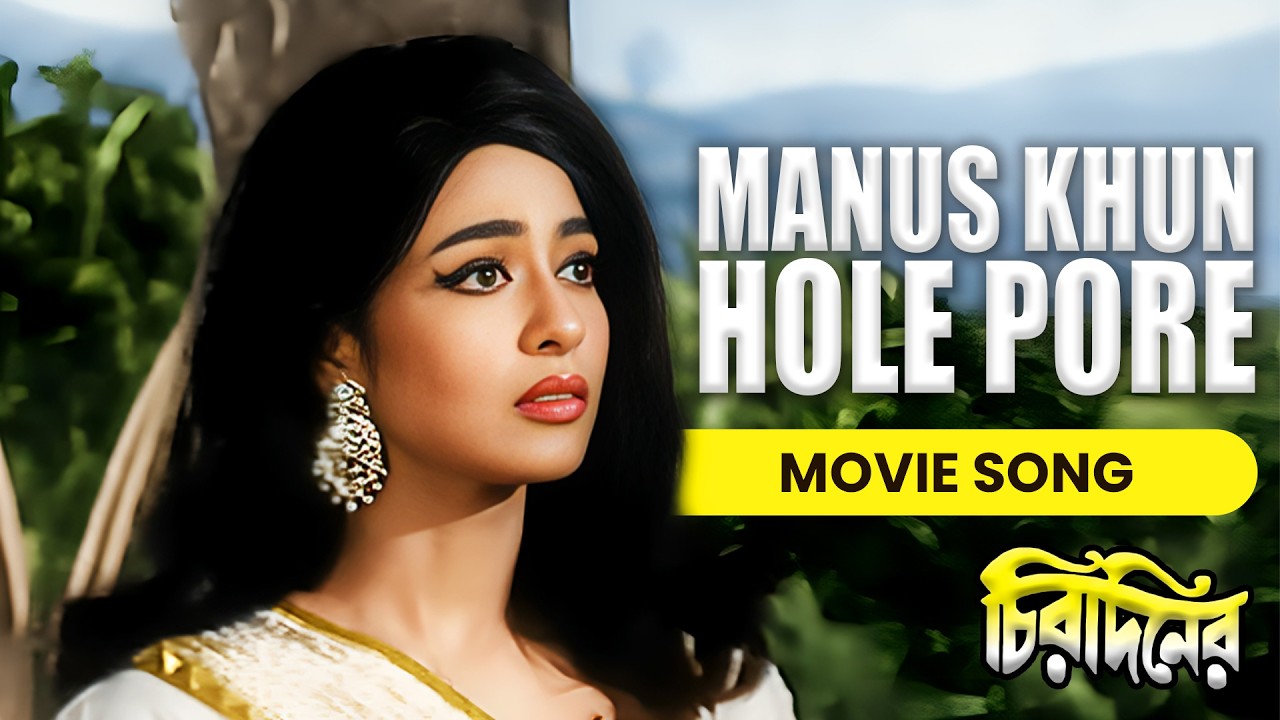 Manus Khun Hole pore | Chirodiner (Song) | Uttam Kumar| Supriya Devi | Geeta  Dey | Echo Films