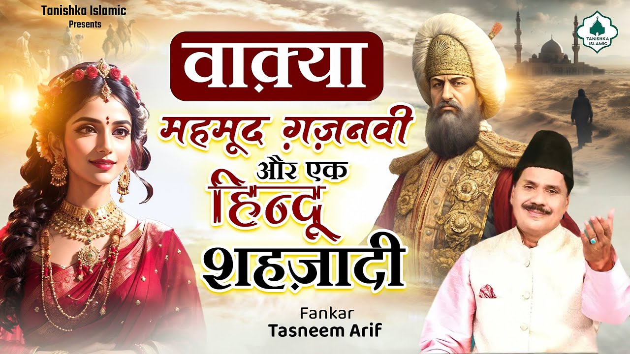 Wakya Mehmood Ghaznavi | वाक़्या महमूद ग़ज़नवी और एक हिन्दू शहज़ादी का | Tasneem Arif | New Waqya 2024