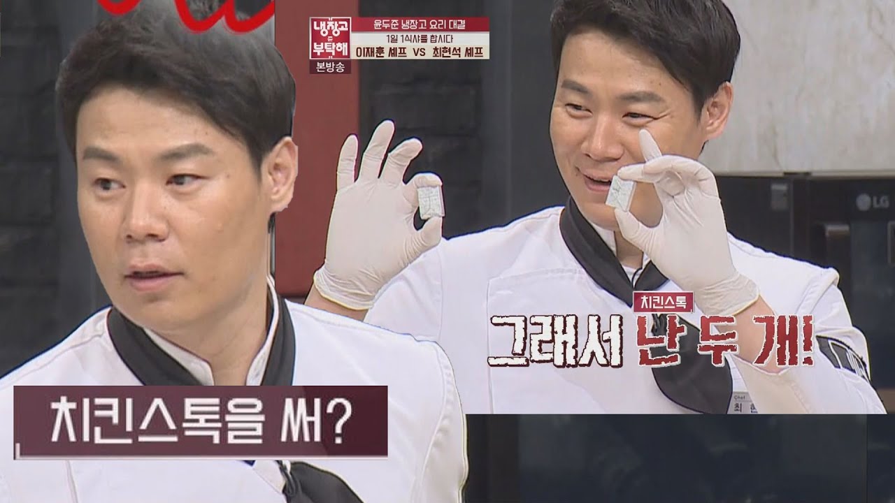 치킨스톡 쓰는 셰프에게 한마디하는 최현석 #냉장고를부탁해 #흑백요리사