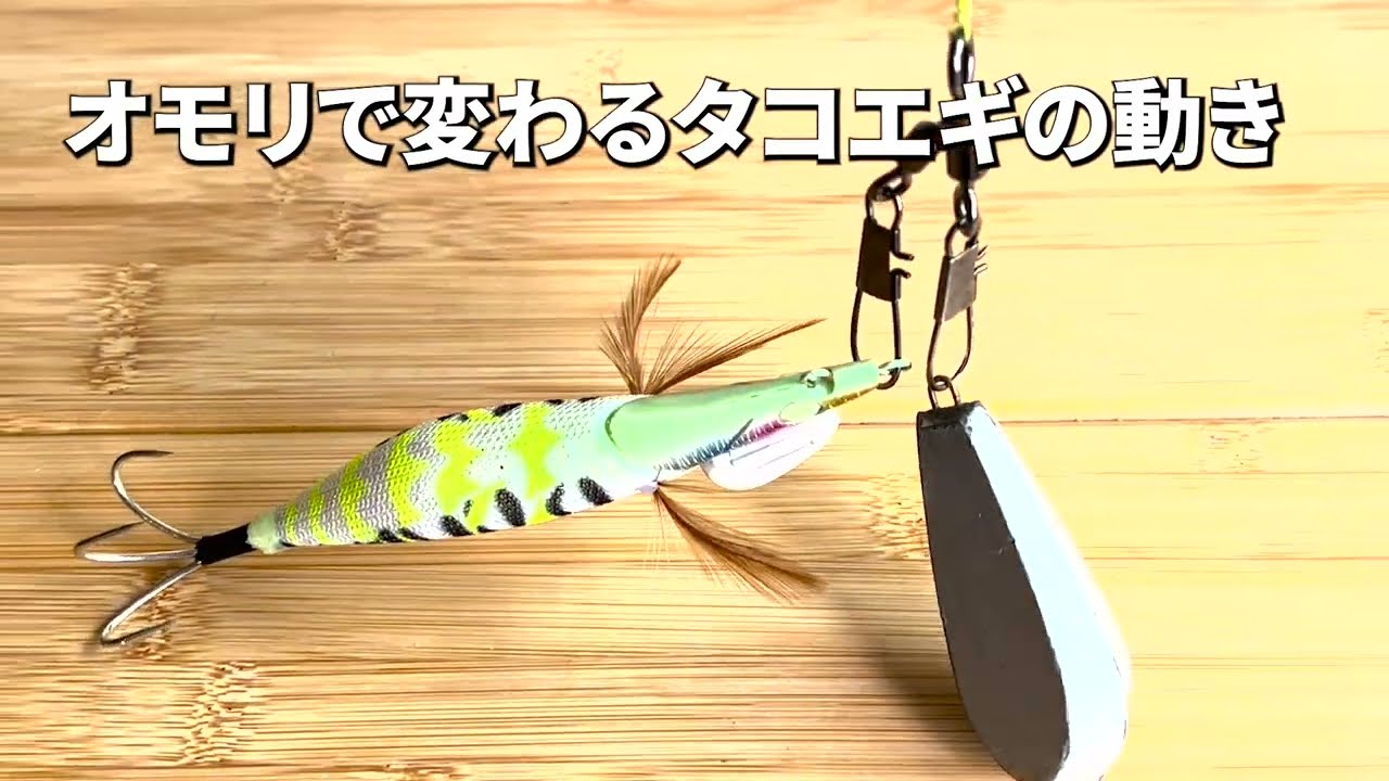 【エギタコ話】実はタコエギの動きはオモリでも変わる！