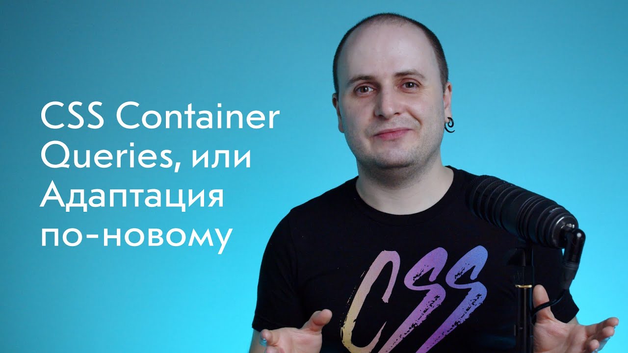 📦 CSS Container Queries, или Адаптация по-новому: контейнер вместо вьюпорта