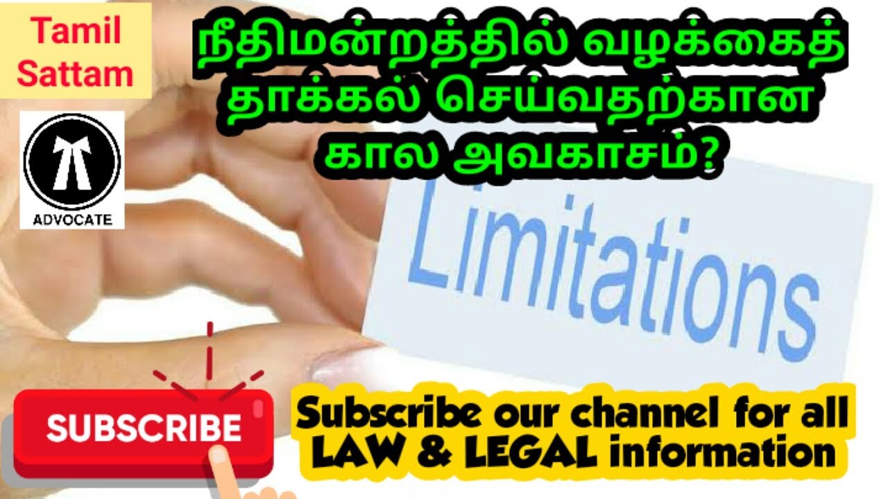 நீதிமன்றத்தில் வழக்கை தாக்கல் செய்வதற்கான கால அவகாசம் # Court Limitations to File a Case