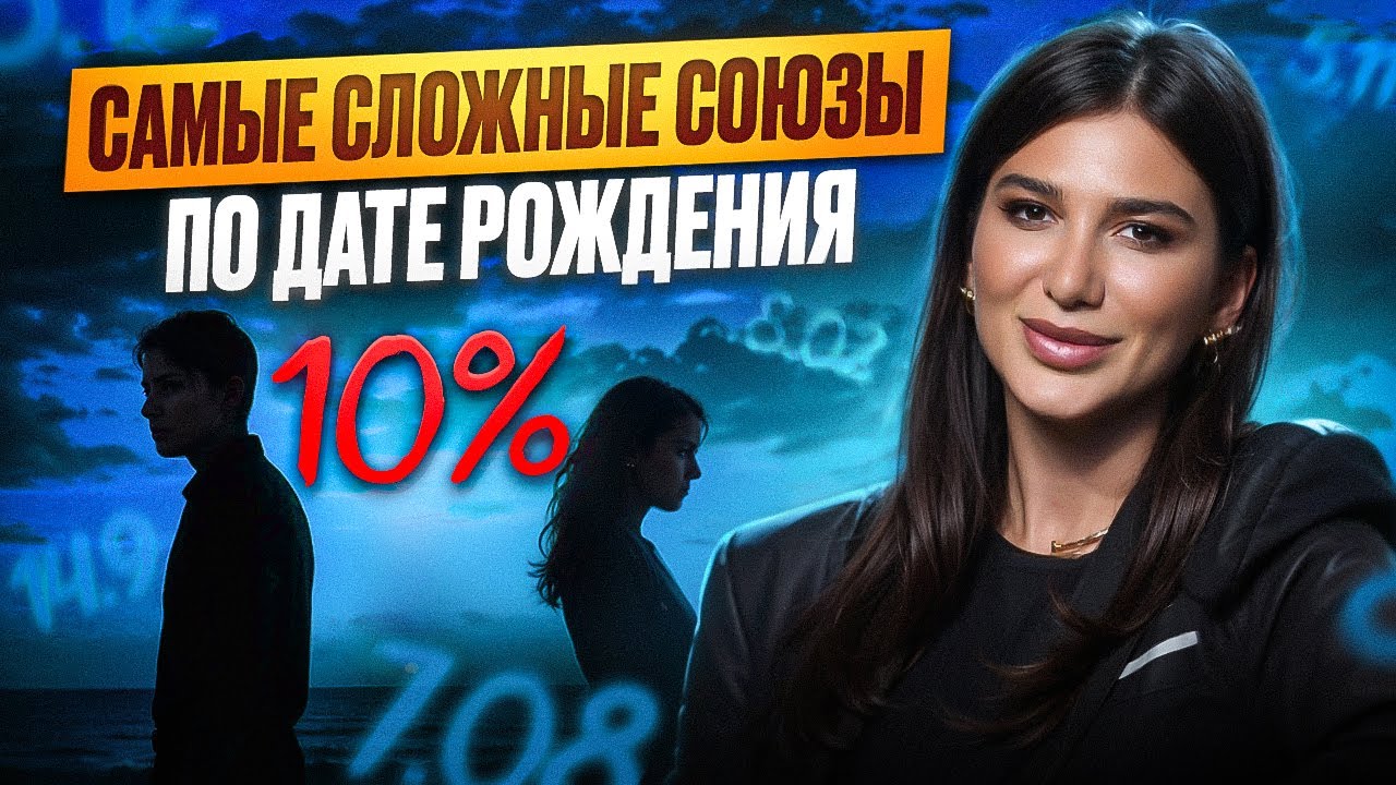 Проверь СОВМЕСТИМОСТЬ С ПАРТНЁРОМ! Кому НЕЛЬЗЯ быть вместе по дате рождения?
